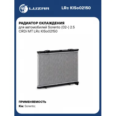 Радиатор охлаждения для автомобилей Sorento (02-) 2.5 CRDi MT LRc KISo02150 LUZAR