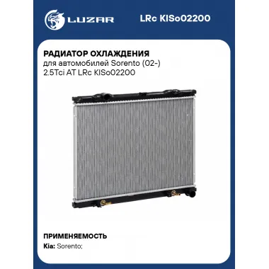 Радиатор охлаждения для автомобилей Sorento (02-) 2.5Tci AT LRc KISo02200 LUZAR