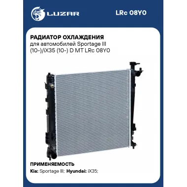Радиатор охлаждения для автомобилей Sportage III (10-)/iX35 (10-) D MT LRc 08Y0 LUZAR