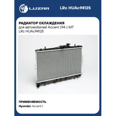 Радиатор охлаждения для автомобилей Accent (94-) MT LRc HUAc94125 LUZAR