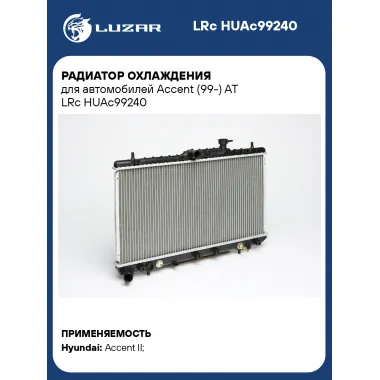 Радиатор охлаждения для автомобилей Accent (99-) AT LRc HUAc99240 LUZAR
