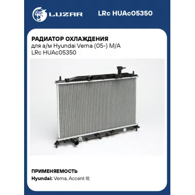 Радиатор охлаждения для а/м Hyundai Verna (05-) M/A LRc HUAc05350 LUZAR