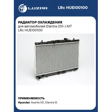 Радиатор охлаждения для автомобилей Elantra (00-) MT LRc HUEl00100 LUZAR