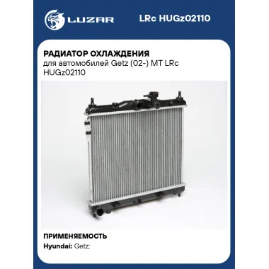Радиатор охлаждения для автомобилей Getz (02-) MT LRc HUGz02110 LUZAR