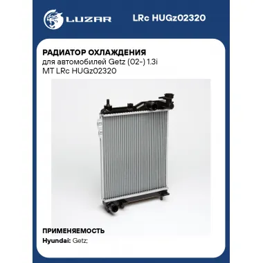 Радиатор охлаждения для автомобилей Getz (02-) 1.3i MT LRc HUGz02320 LUZAR