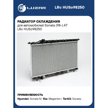 Радиатор охлаждения для автомобилей Sonata (98-) AT LRc HUSo98250 LUZAR