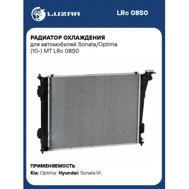 Радиатор охлаждения для автомобилей Sonata/Optima (10-) MT LRc 08S0 LUZAR