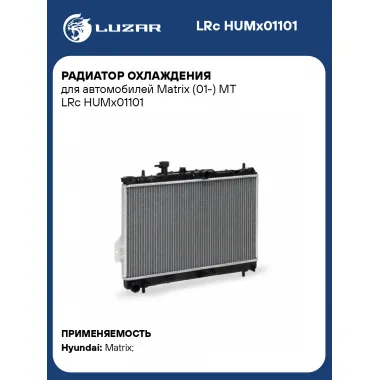 Радиатор охлаждения для автомобилей Matrix (01-) MT LRc HUMx01101 LUZAR