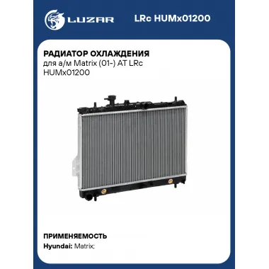 Радиатор охлаждения для а/м Matrix (01-) AT LRc HUMx01200 LUZAR