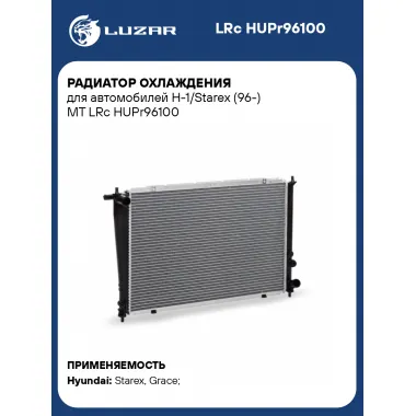 Радиатор охлаждения для автомобилей H-1/Starex (96-) MT LRc HUPr96100 LUZAR