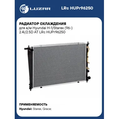 Радиатор охлаждения для а/м Hyundai H-1/Starex (96-) 2.4i/2.5D AT LRc HUPr96250 LUZAR