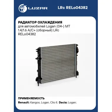 Радиатор охлаждения для автомобилей Logan (04-) MT 1.4/1.6 А/С+ (сборный) LRc RELo04382 LUZAR