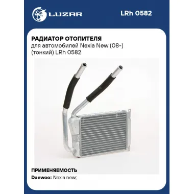 Радиатор отопителя для автомобилей Nexia New (08-) (тонкий) LRh 0582 LUZAR