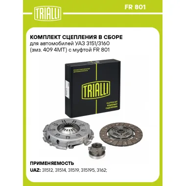 Комплект сцепления в сборе для автомобилей УАЗ 3151/3160 (змз. 409 4MT) с муфтой FR 801 TRIALLI