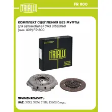 Комплект сцепления без муфты для автомобилей УАЗ 3151/3160 (змз. 409) FR 800 TRIALLI Комплект сцепления без муфты для автомобилей УАЗ 3151/3160 (змз. 409) FR 800 TRIALLI
