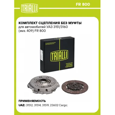 Комплект сцепления без муфты для автомобилей УАЗ 3151/3160 (змз. 409) FR 800 TRIALLI