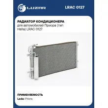 Радиатор кондиционера для автомобилей Приора (тип Halla) LRAC 0127 LUZAR