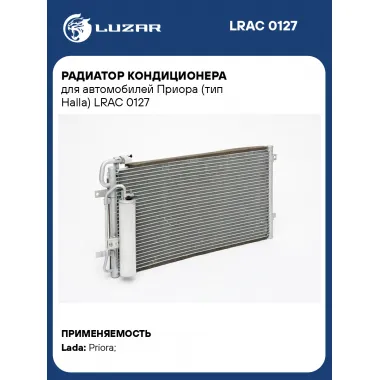 Радиатор кондиционера для автомобилей Приора (тип Halla) LRAC 0127 LUZAR