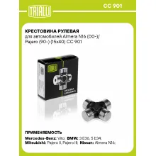 Крестовина рулевая для автомобилей Almera N16 (00-)/ Pajero (90-) (15x40) CC 901 TRIALLI