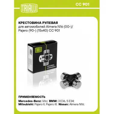 Крестовина рулевая для автомобилей Almera N16 (00-)/ Pajero (90-) (15x40) CC 901 TRIALLI