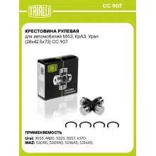 Крестовина рулевая для автомобилей МАЗ, КрАЗ, Урал (28x42.5x73) CC 907 TRIALLI