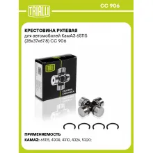 Крестовина рулевая для автомобилей КамАЗ 65115 (28x37x67.8) CC 906 TRIALLI