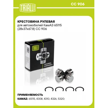 Крестовина рулевая для автомобилей КамАЗ 65115 (28x37x67.8) CC 906 TRIALLI