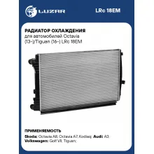 Радиатор охлаждения для автомобилей Octavia (13-)/Tiguan (16-) LRc 18EM LUZAR