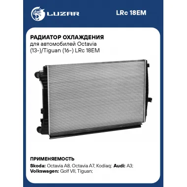 Радиатор охлаждения для автомобилей Octavia (13-)/Tiguan (16-) LRc 18EM LUZAR
