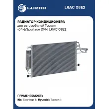 Радиатор кондиционера для автомобилей Tucson (04-)/Sportage (04-) LRAC 08E2 LUZAR