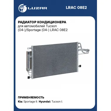 Радиатор кондиционера для автомобилей Tucson (04-)/Sportage (04-) LRAC 08E2 LUZAR