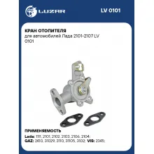 Кран отопителя для автомобилей Лада 2101-2107 LV 0101 LUZAR