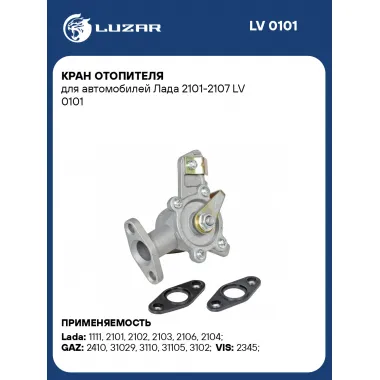 Кран отопителя для автомобилей Лада 2101-2107 LV 0101 LUZAR
