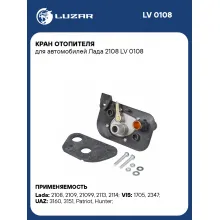 Кран отопителя для автомобилей Лада 2108 LV 0108 LUZAR