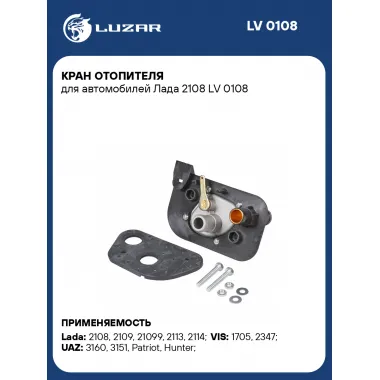 Кран отопителя для автомобилей Лада 2108 LV 0108 LUZAR