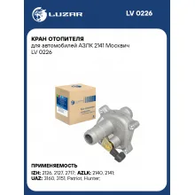 Кран отопителя для автомобилей АЗЛК 2141 Москвич LV 0226 LUZAR