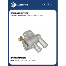 Кран отопителя для автомобилей ГАЗ 3302 LV 0302 LUZAR