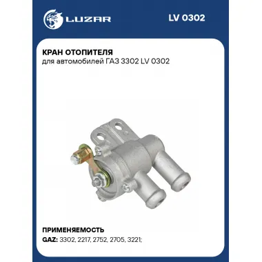 Кран отопителя для автомобилей ГАЗ 3302 LV 0302 LUZAR