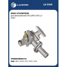 Кран отопителя для автомобилей ГАЗ 2410-3110 LV 0310 LUZAR