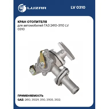 Кран отопителя для автомобилей ГАЗ 2410-3110 LV 0310 LUZAR