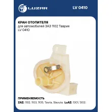 Кран отопителя для автомобилей ЗАЗ 1102 Таврия LV 0410 LUZAR