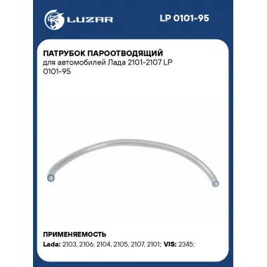 Патрубок пароотводящий для автомобилей Лада 2101-2107 LP 0101-95 LUZAR