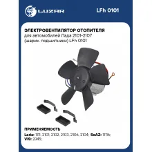 Электровентилятор отопителя для автомобилей Лада 2101-2107 (шарик. подшипники) LFh 0101 LUZAR