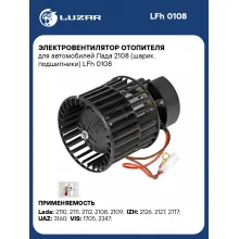 Электровентилятор отопителя для автомобилей Лада 2108 (шарик. подшипники) LFh 0108 LUZAR