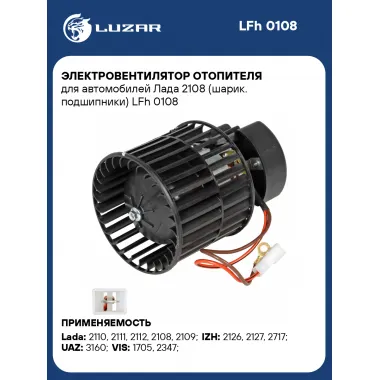 Электровентилятор отопителя для автомобилей Лада 2108 (шарик. подшипники) LFh 0108 LUZAR