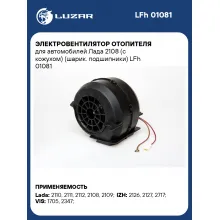 Электровентилятор отопителя для автомобилей Лада 2108 (с кожухом) (шарик. подшипники) LFh 01081 LUZAR