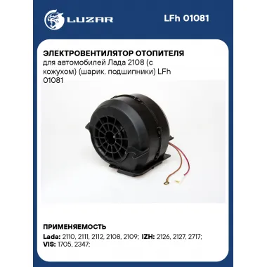 Электровентилятор отопителя для автомобилей Лада 2108 (с кожухом) (шарик. подшипники) LFh 01081 LUZAR