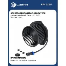 Электровентилятор отопителя для автомобилей Лада 2110, 2170, 1117 LFh 01211 LUZAR
