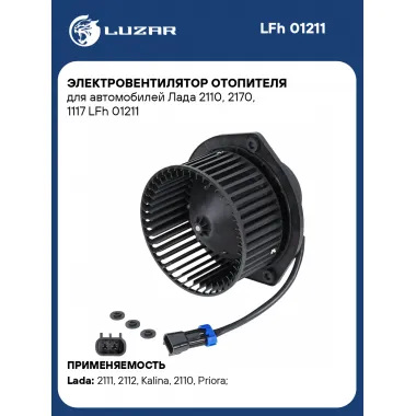 Электровентилятор отопителя для автомобилей Лада 2110, 2170, 1117 LFh 01211 LUZAR