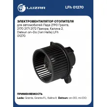 Электровентилятор отопителя для автомобилей Лада 2190 Гранта, 2170 2171 2172 Приора, Калина 2, Datsun on-Do (тип Halla) LFh 01270 LUZAR